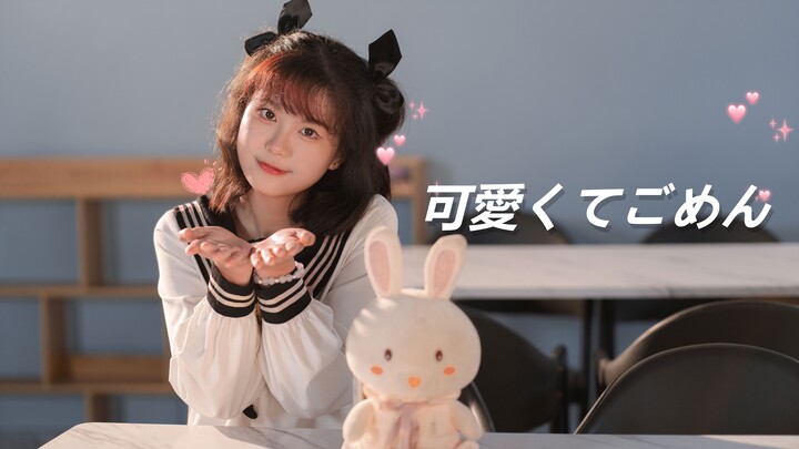 【云景】可愛くてごめん这么可爱真是抱歉（会喜欢这样可爱的我吗？）
