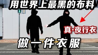 用世界上最黑的布料做成的衣服能在晚上完美隐身吗？