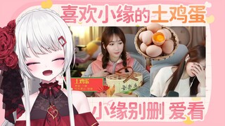 古守看小缘看小缘唱土鸡蛋
