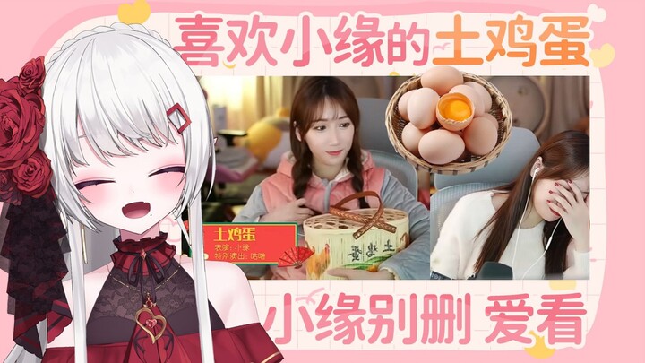 古守看小缘看小缘唱土鸡蛋