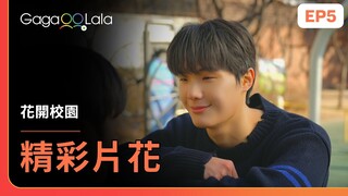 [ENG SUB] 「珉載呀...啵啵！」這段甜到不行啊😚《花開校園 Blossom Campus》EP5 精彩片段︱GagaOOLala