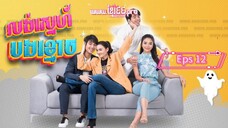 Help Me Khun Pee Chuay Duay ( sub indo 2021 ) Eps 12