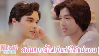 สอนแบบนี้ไฟเย็นทำได้แน่นอน! HIGHLIGHT EP6 Meow Ears Up น้องเหมียวในห้องผม