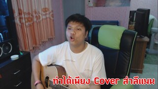 ทำได้เพียง Cover สำลีแมน