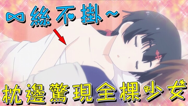 睡醒後一個全棵的少女躺在身邊，還緊緊的抱住自己！這福利差點令男主沒把持住！2013年的福利後宮番《我女友與青梅竹馬的慘烈修羅場》（下）【米琪動漫研究所】