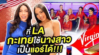 Nisa inThe U.S.A.SS2 Ep.10 คุยกับตัวแม่ที่ LA พิสูจน์แล้วกะเทยใช้นางสาว เป็นแอร์ได้ | Nisamanee.Nutt