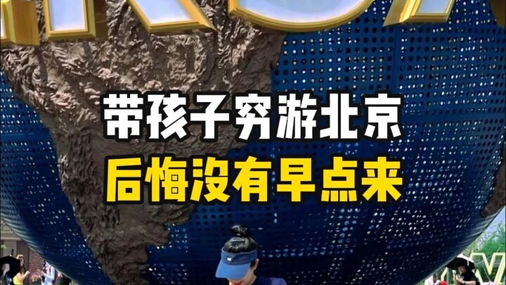 Mengajak anak berkelana hemat di Beijing, benar-benar menyesal tidak datang lebih awal!