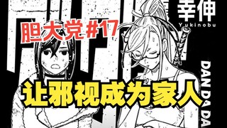 《胆大党53话》让邪视成为家人