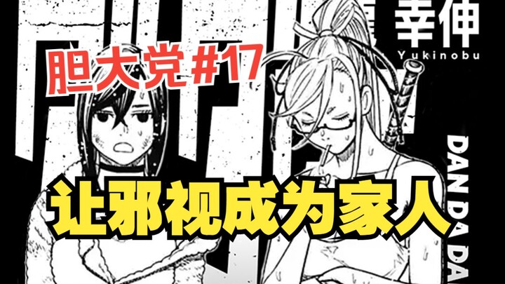 《胆大党53话》让邪视成为家人