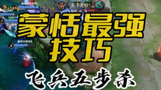 蒙恬五步杀 史上最强连招！