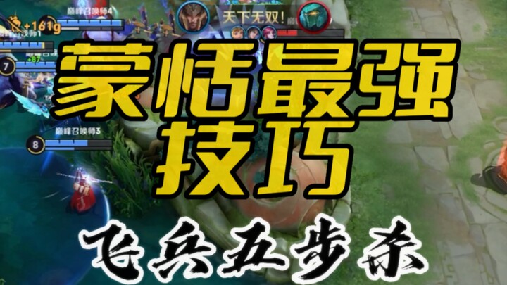 Meng Tian's Five-Step Kill: The Strongest Combo Ever!