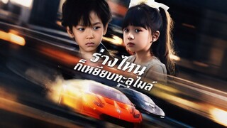 [ดูฟรีเต็มเรื่อง] ร่างไหนก็เหยียบทะลุไมล์ (ซับไทย)