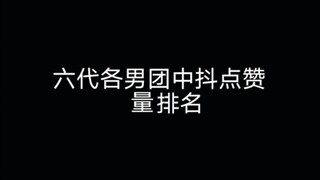 【Zhongdou】Ba nhóm nhạc nam hàng đầu của sáu thế hệ về lượt thích, hãy cùng xem nhóm nào có dữ liệu t