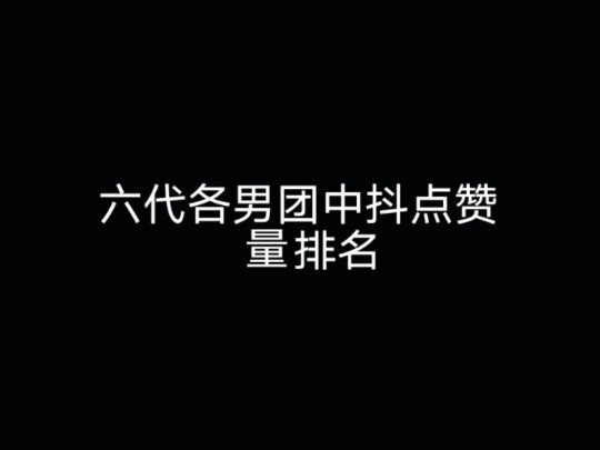 【Zhongdou】Tiga boy grup teratas dari enam generasi dalam hal suka, mari kita lihat mana yang memilik