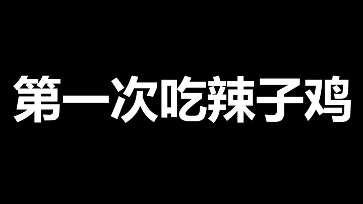 嘉然：第一次吃辣子鸡