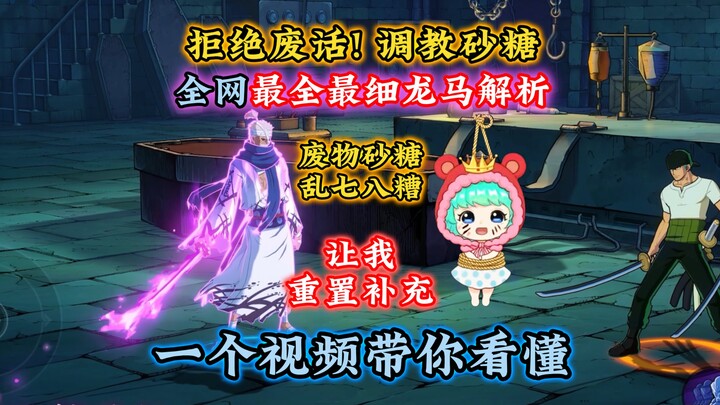 砂糖讲龙马听不懂?让我来！全网最全最细龙马解析介绍！
