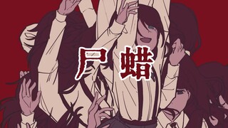 【เอ็กวัลเดน/ขี้ผึ้งศพ】เขาจะจากไปไกล