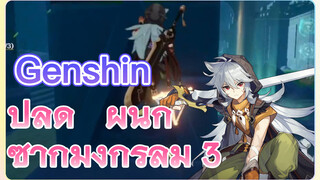 ปลด ผนึกซากมังกรลม 3