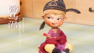 【密林手作】羊毛毡 | 孙悟空 | 治愈手作记录