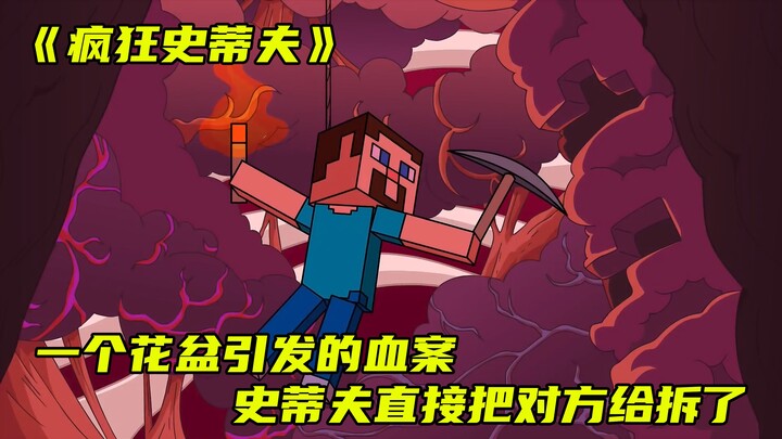 《疯狂史蒂夫》一个花盆引发的血案，史蒂夫直接拆了对方