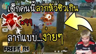 Free Fire เด็กคนนี้ ลากหัว ชิวเกิน ลากแบบง่ายๆ