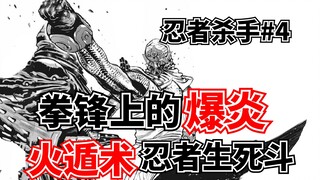 【忍杀漫解】火遁术忍者生死决斗，丑时三刻复仇交锋   复仇机械（2）