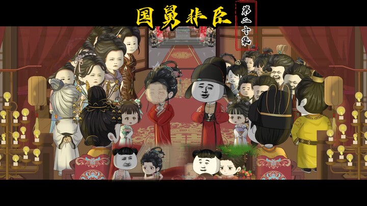 第二十集：喜结连理，佳偶天成，大婚之日，共度良缘
