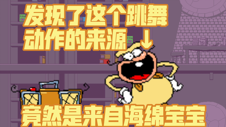 【Pizza Tower/Troll vui nhộn】Tôi đã tìm ra nguồn gốc của điệu nhảy ồn ào!