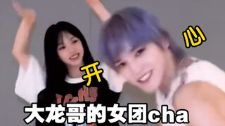 泰容solo的副线：享受女团舞cha（bushi