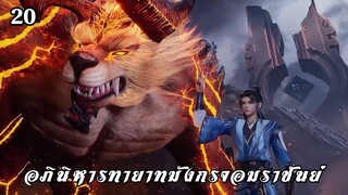 อภินิหารทายาทมังกรจอมราชันย์ ตอนที่ 20 #ซับไทย