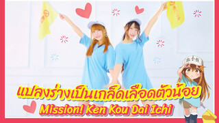 【Cover Dance】มาแปลงร่างเป็นเม็ดเลือดขาวตัวน้อยหน่อยนะ-"Mission! Ken Kou Dai Ichi "