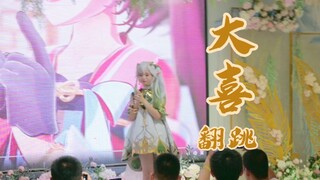 中考完去cos草神跳大喜