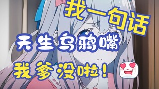 天生乌鸦嘴|我说我重男轻女的爹要死了，第二天，他成了一滩烂泥.......