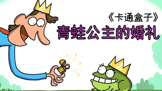 《卡通盒子系列》猜不到结局的脑洞小动画——公主的婚礼