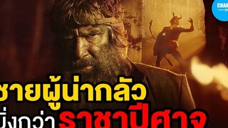 [ สปอยหนัง ] เมื่อเขาคือชายผู้น่ากลัวยิ่งกว่าราชาปีศาจ by CHAMP Studio