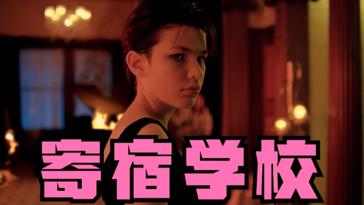 【东倾】《寄宿学校》：12岁的我女装被继父发现，又被小姐姐逼穿裙子跳舞，最终绝地反击