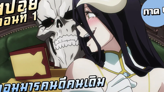 จอมมารคนดีคนเดิม【สปอย】Overlord ซีซั่น4 EP1