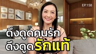 ดึงดูดคนรัก ดึงดูดรักแท้ (สอนเชิงลึก) | ครูทัชชี่ | EP.158