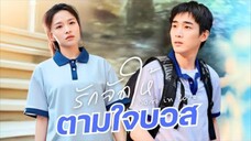 【พากย์ไทย🔊】สาวพนักงานช่วยเจ้านายหนีแต่ง 30 วัน! สานแผนรักสามขั้นสุดวายป่วงของโค้ชหัวใจ!