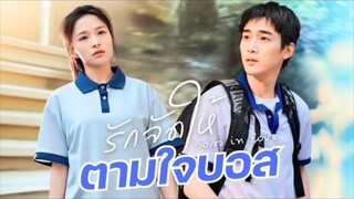 【พากย์ไทย🔊】สาวพนักงานช่วยเจ้านายหนีแต่ง 30 วัน! สานแผนรักสามขั้นสุดวายป่วงของโค้ชหัวใจ!