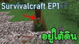 อยู่บ้านใต้ดิน | survivalcraft2 EP1 [JUB TV]