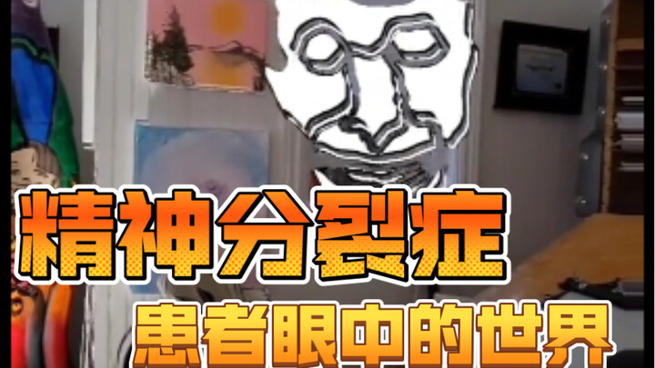 精神分裂症患者眼中的世界