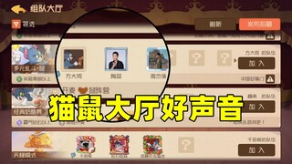 猫和老鼠手游：猫鼠大厅好声音模仿秀！