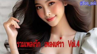 รวมเพลงรัก เพลงเศร้า Vol.4