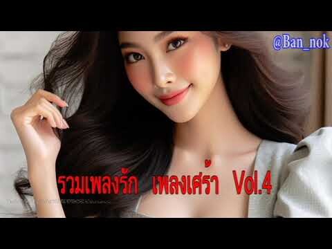 รวมเพลงรัก เพลงเศร้า Vol.4