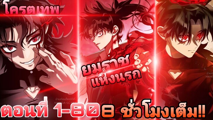 ชีวิตหลังเกษียณของราชันย์นรกสุดเทพเพื่อไปเกิดใหม่ ตอนที่1-80(ล่าสุด)
