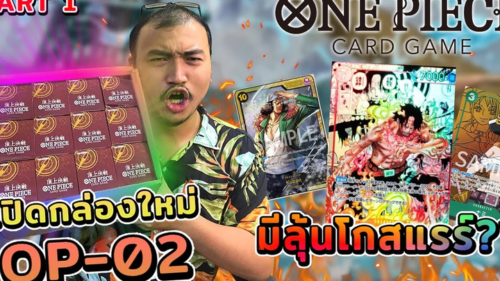 จัดเต็ม คาราเบล เปิดกล่อง One Piece OP 02 ยก Carton ลุ้น Ace Ghost Rare EP1