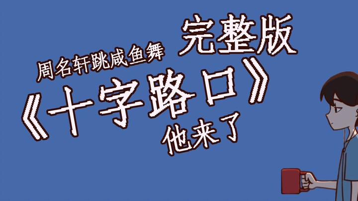 表弟名轩带着咸鱼舞来了（完整版）