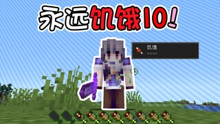 10倍速的饥饿速度永远吃不饱 我该如何活下去 化身干饭人 我的世界