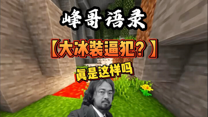 Is Da Bing really a bridge to the immortals?